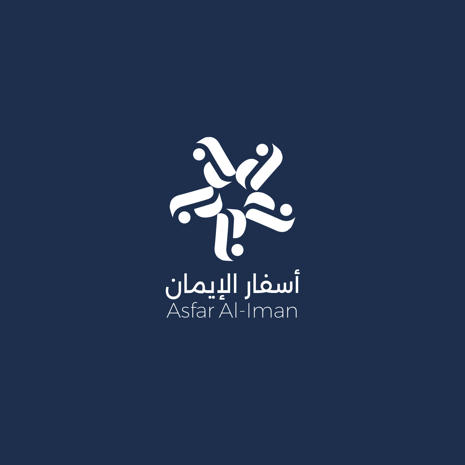 أسفار الإيمان